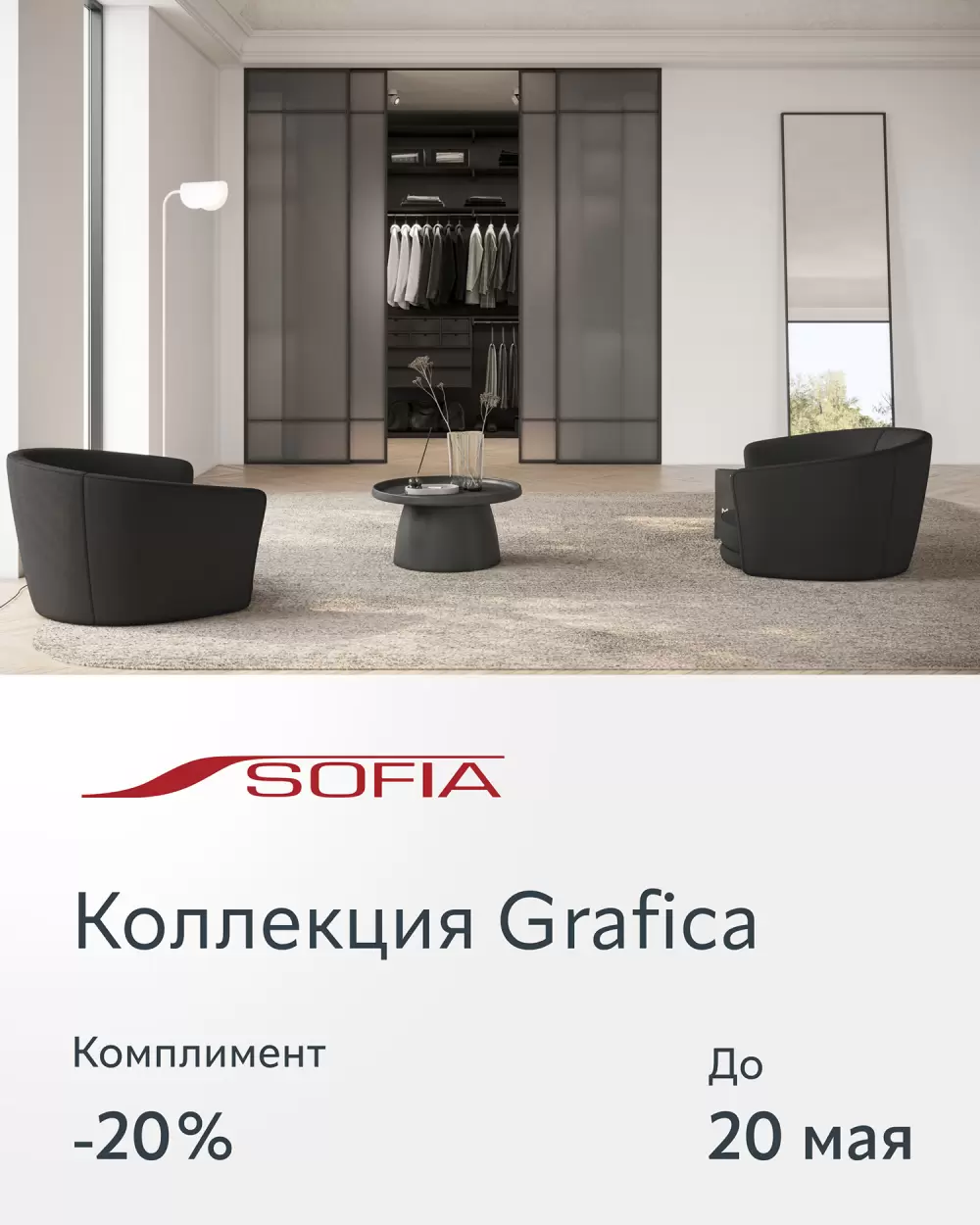 Весеннее предложение от фабрики дверей SOFIA на перегородки
